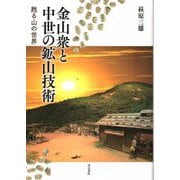 金山衆と中世の鉱山技術―甦る山の世界 [単行本]