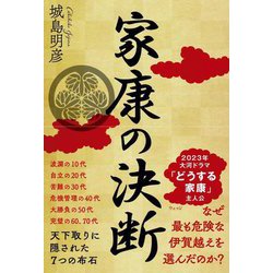 家康の決断―天下取りに隠された7つの布石 [単行本]