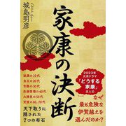 家康の決断―天下取りに隠された7つの布石 [単行本]