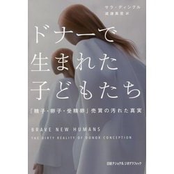 ヨドバシ.com - ドナーで生まれた子どもたち―「精子・卵子・受精卵