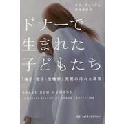 ドナーで生まれた子どもたち―「精子・卵子・受精卵」売買の汚れた真実 [単行本]