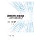 画像処理と画像認識―AI時代の画像処理入門 [単行本]