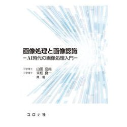 画像処理と画像認識―AI時代の画像処理入門 [単行本]