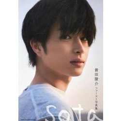 曽田陵介ファースト写真集 sota [単行本]