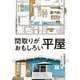 間取りがおもしろい平屋 [単行本]