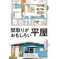 間取りがおもしろい平屋 [単行本]