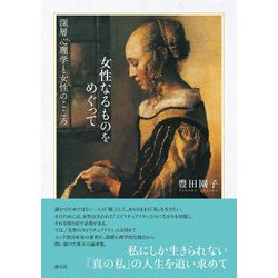 女性なるものをめぐって―深層心理学と女性のこころ [単行本]