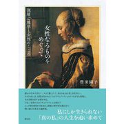 女性なるものをめぐって―深層心理学と女性のこころ [単行本]