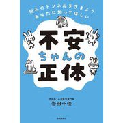 不安ちゃんの正体―悩みのトンネルをさまようあなたに知ってほしい [単行本]