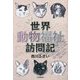 世界動物福祉訪問記 [単行本]