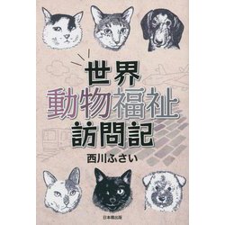 世界動物福祉訪問記 [単行本]