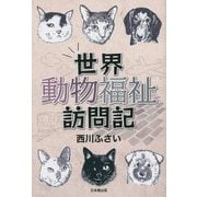 世界動物福祉訪問記 [単行本]