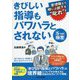 管理職なら時には部下を"叱れ"!きびしい指導もパワハラとされない『5つの極意』 [単行本]