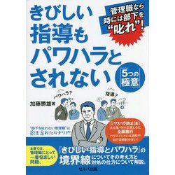 管理職なら時には部下を"叱れ"!きびしい指導もパワハラとされない『5つの極意』 [単行本]