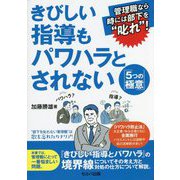 管理職なら時には部下を"叱れ"!きびしい指導もパワハラとされない『5つの極意』 [単行本]