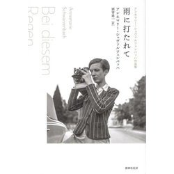 雨に打たれて―アンネマリー・シュヴァルツェンバッハ作品集 [単行本]