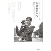 雨に打たれて―アンネマリー・シュヴァルツェンバッハ作品集 [単行本]