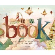 ほん book [絵本]