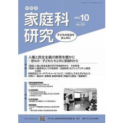 家教連　家庭科研究 No.370-2022 [単行本]