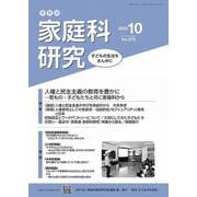家教連　家庭科研究 No.370-2022 [単行本]