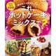 これ、ホットケーキミックスで？～使わない人は損してる！ ～（オレンジページブックス） [ムックその他]