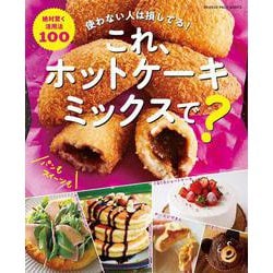 これ、ホットケーキミックスで？～使わない人は損してる！ ～（オレンジページブックス） [ムックその他]