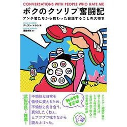 ボクのクソリプ奮闘記―アンチ君たちから教わった会話することの大切さ [単行本]