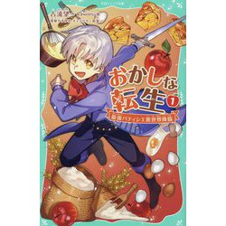おかしな転生〈1〉最強パティシエ異世界降臨(TOジュニア文庫) [新書]