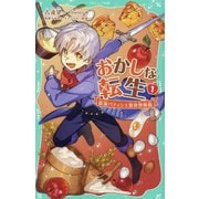 おかしな転生〈1〉最強パティシエ異世界降臨(TOジュニア文庫) [新書]