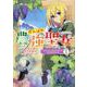 がんばれ農強聖女～聖女の地位と婚約者を奪われた令嬢の農業革命日誌～＠COMIC 第1巻（コロナ・コミックス） [コミック]