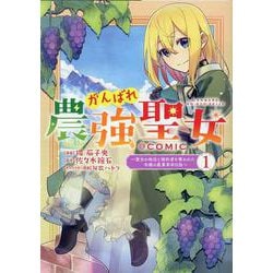 がんばれ農強聖女～聖女の地位と婚約者を奪われた令嬢の農業革命日誌～＠COMIC 第1巻（コロナ・コミックス） [コミック]