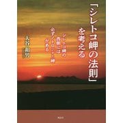 「シレトコ岬の法則」を考える―シレトコ岬の西側には必ずノトロ(ノテト)岬がある [単行本]