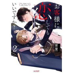 お客様に恋してもいいですか？<2>(エクレアコミック) [コミック]