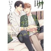 明日もそばにいてくれたら(エクレアコミック) [コミック]