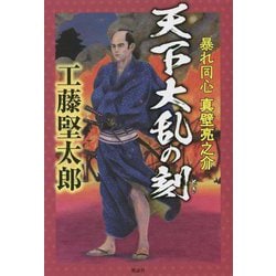 天下大乱の刻―暴れ同心 真壁亮之介 [単行本]