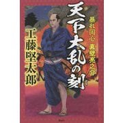 天下大乱の刻―暴れ同心 真壁亮之介 [単行本]