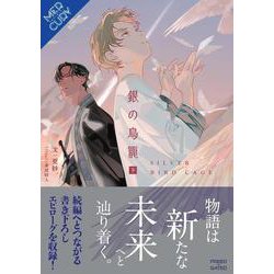 銀の鳥籠<下巻>(ＦＧ　Ｍｅｒｃｕｒｙ－銀の鳥籠<下巻>) [単行本]