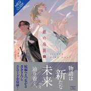 銀の鳥籠<下巻>(ＦＧ　Ｍｅｒｃｕｒｙ－銀の鳥籠<下巻>) [単行本]