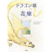 ドラゴン城の花嫁 [絵本]