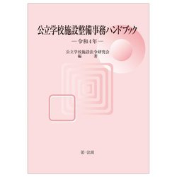 公立学校施設整備事務ハンドブック〈令和4年〉 [単行本]
