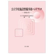 公立学校施設整備事務ハンドブック〈令和4年〉 [単行本]