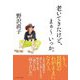 老いてきたけど、まぁ～いっか。 [単行本]