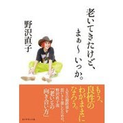 老いてきたけど、まぁ～いっか。 [単行本]