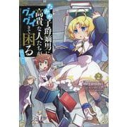 たかが子爵嫡男に高貴な人たちがグイグイきて困る＠COMIC 2<2>(コロナ・コミックス) [コミック]