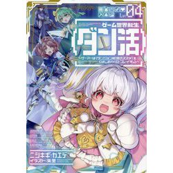 ゲーム世界転生"ダン活"〈04〉ゲーマーは"ダンジョン就活のススメ"を"はじめから"プレイする [単行本]