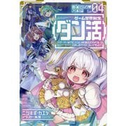 ゲーム世界転生"ダン活"〈04〉ゲーマーは"ダンジョン就活のススメ"を"はじめから"プレイする [単行本]
