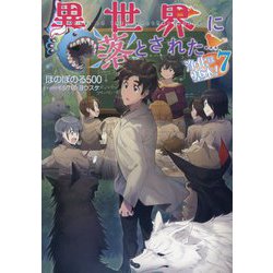 異世界に落とされた…浄化は基本!〈7〉 [単行本]