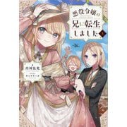悪役令嬢の兄に転生しました〈5〉 [単行本]
