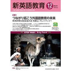 新英語教育2022年12月号<640号> [単行本]