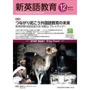 新英語教育2022年12月号<640号> [単行本]